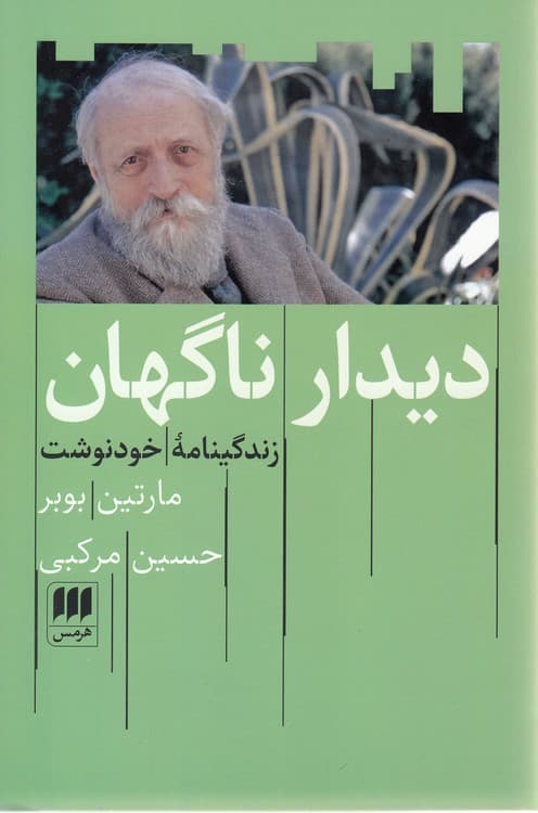 دیدار ناگهان: زندگینامه خودنوشت