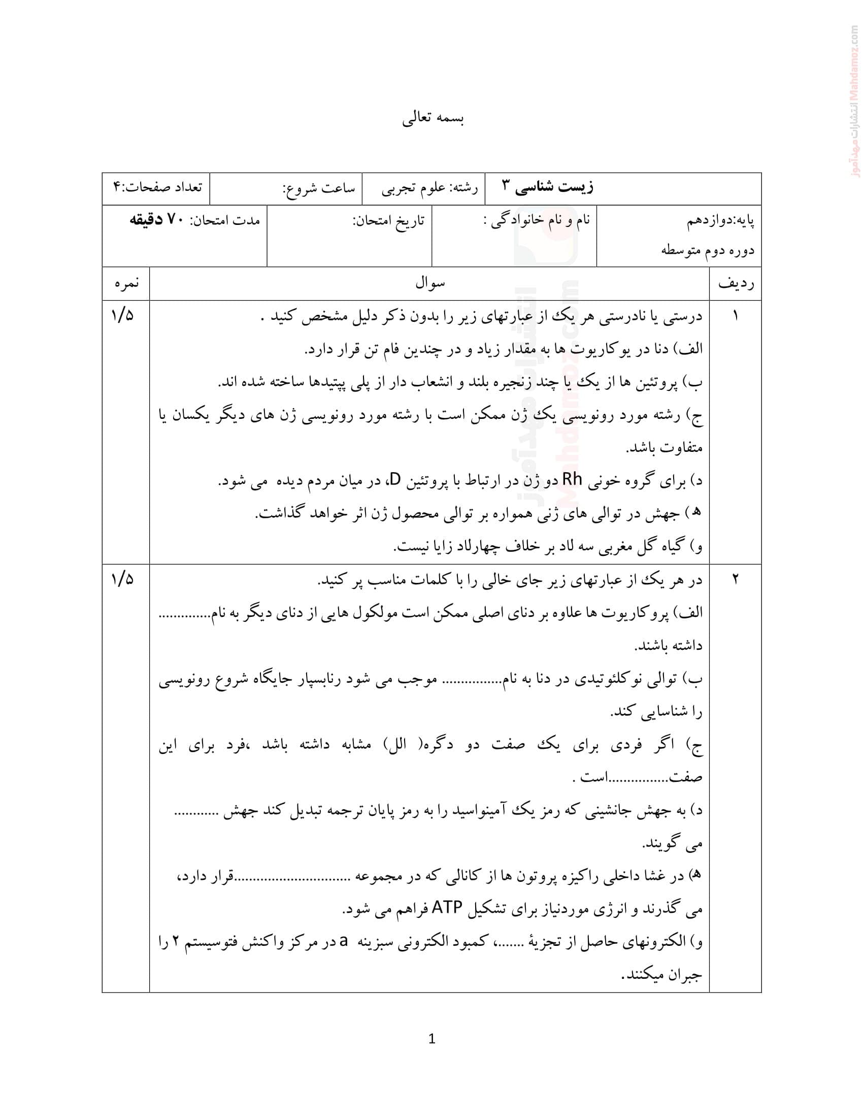 نمونه سوال امتحانی زیست شناسی نوبت دوم علوم تجربی دوازدهم متوسطه | با جواب