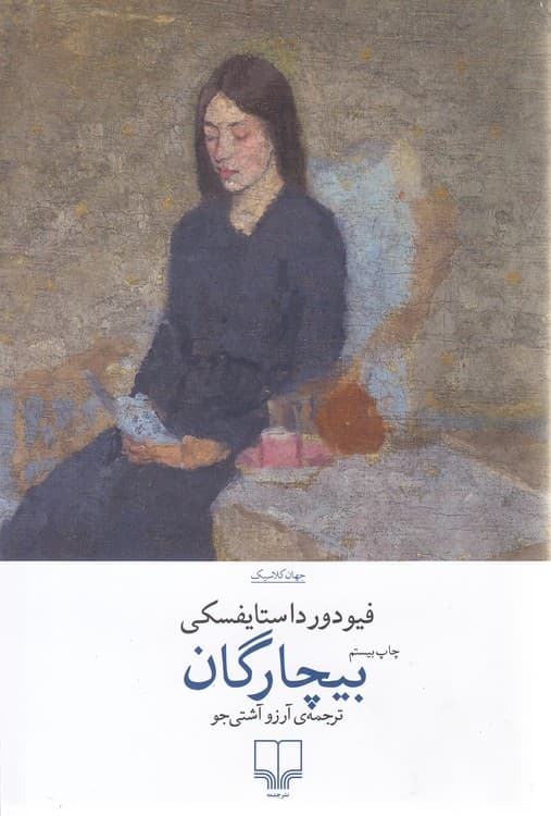 جهان کلاسیک: بیچارگان — تصویر ۲