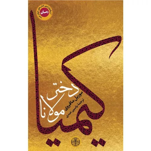 کتاب کیمیا دختر مولانا نشر کتاب پارسه