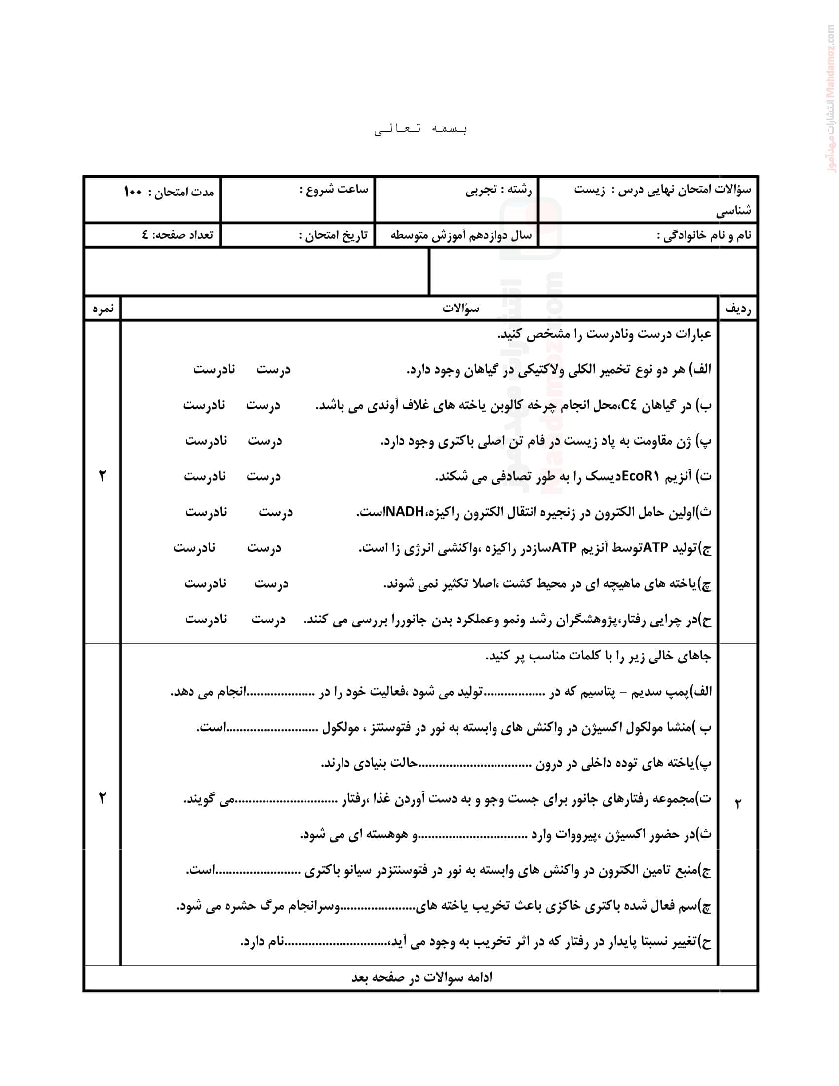 نمونه سوال ارزشیابی نهایی زیست شناسی نیمسال دوم علوم تجربی کلاس دوازدهم | با جواب — تصویر ۲
