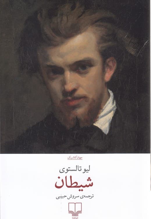 جهان کلاسیک: شیطان