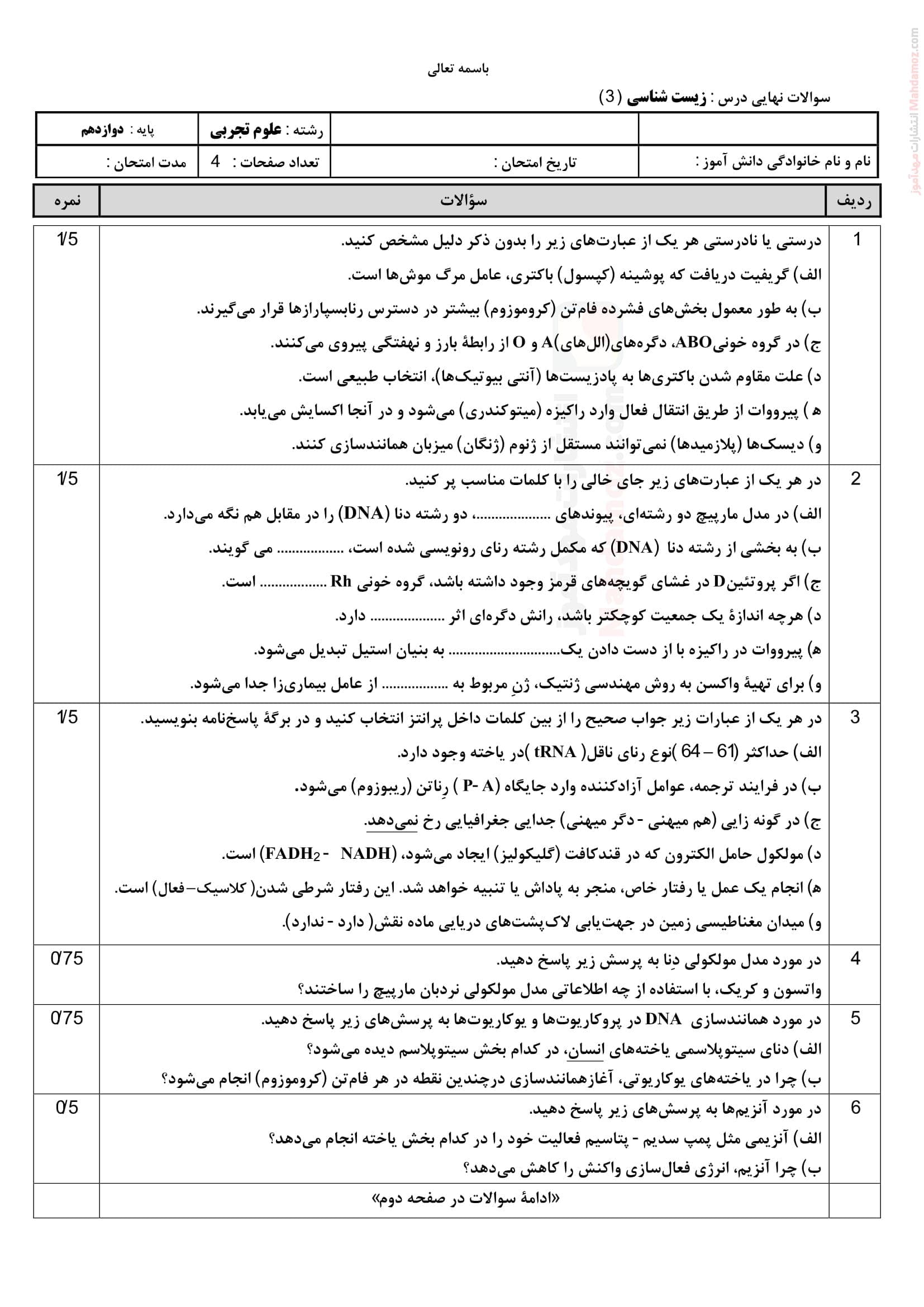 نمونه سوال ارزشیابی زیست شناسی نوبت اردیبهشت ماه علوم تجربی کلاس دوازدهم | با جواب