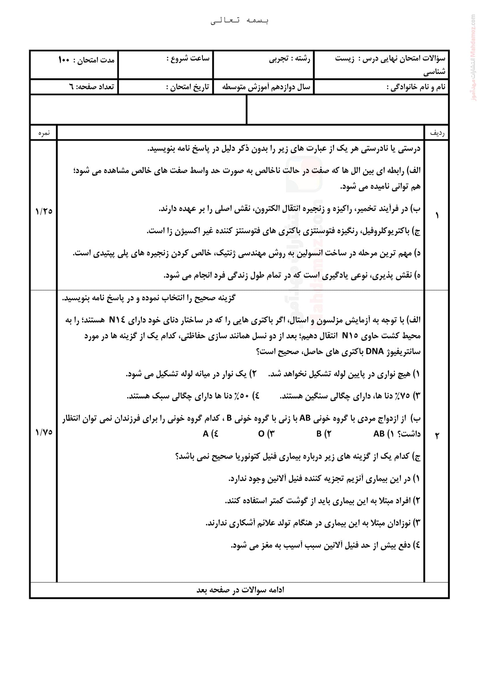 نمونه سوال آزمون زیست شناسی خرداد ماه علوم تجربی پایه دوازدهم متوسطه | با جواب