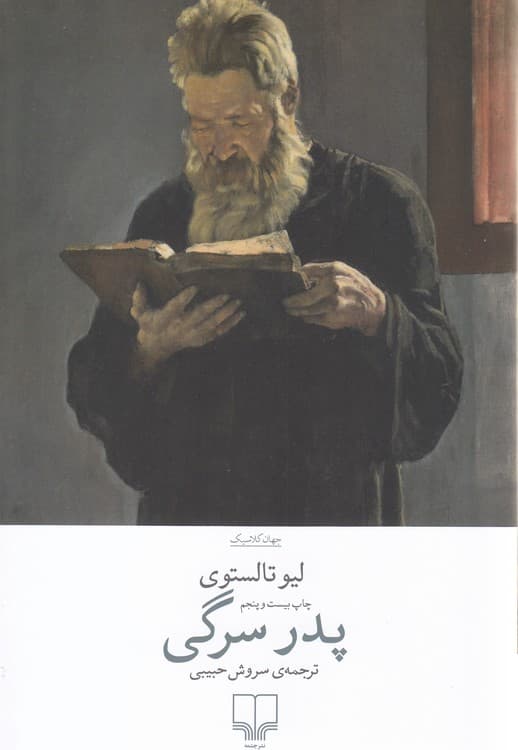 جهان کلاسیک: پدر سرگی