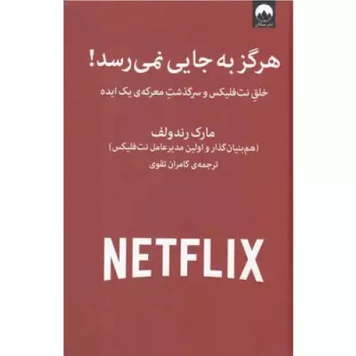 کتاب هرگز به جایی نمی رسد نشر میلکان