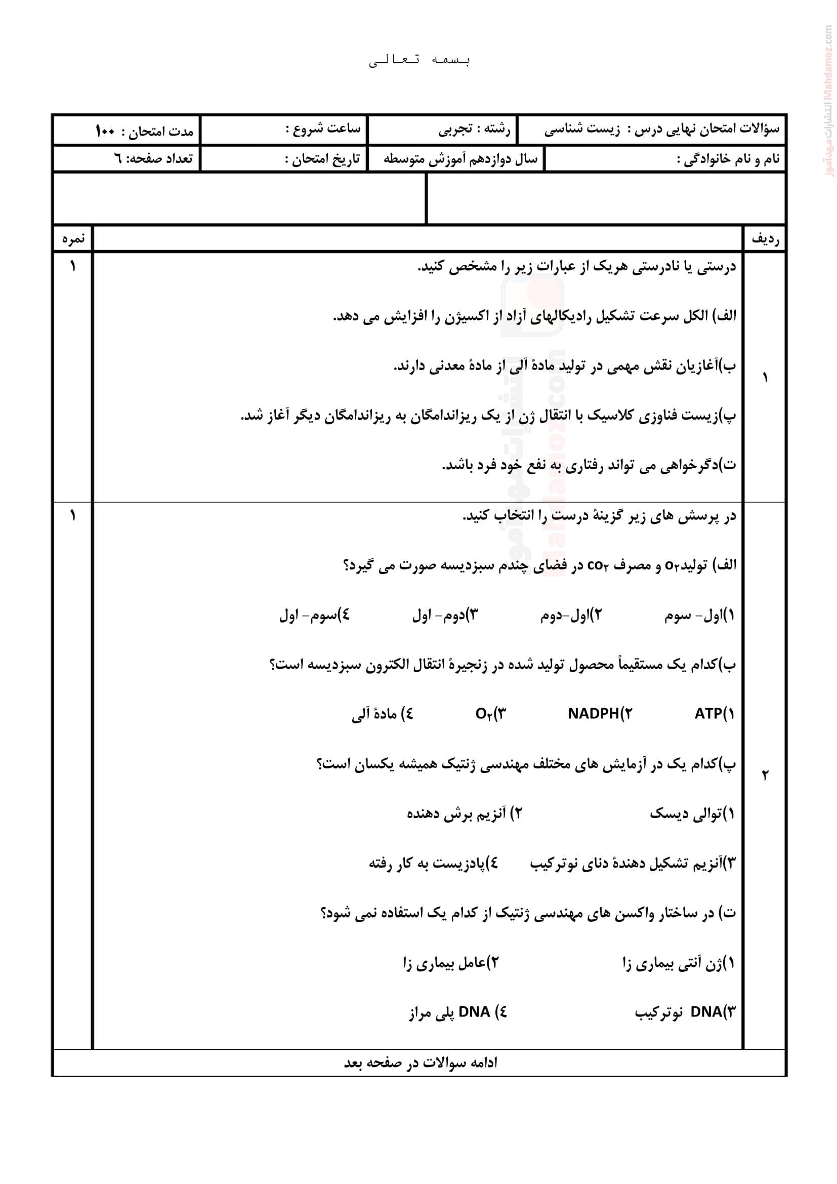 سوالات زیست شناسی نوبت اردیبهشت ماه علوم تجربی پایه دوازدهم | با جواب — تصویر ۲