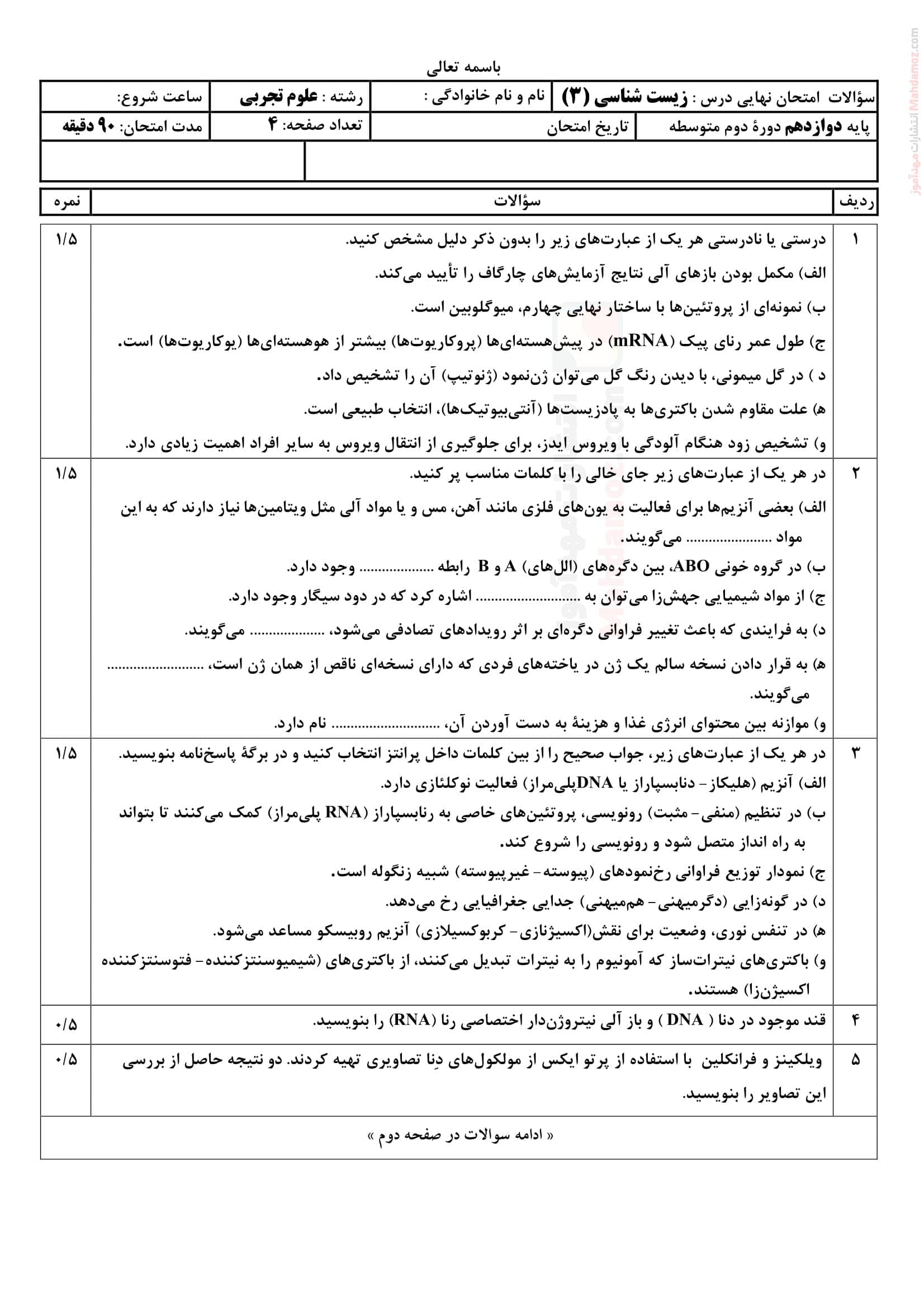 سوالات آزمون زیست شناسی پایان ترم دوم علوم تجربی دوازدهم | با جواب — تصویر ۲