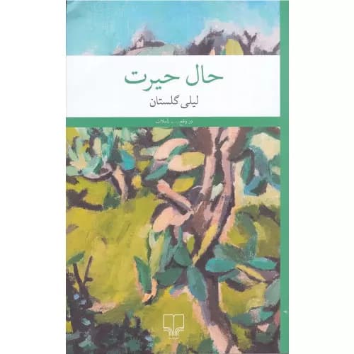 کتاب حال حیرت نشر چشمه
