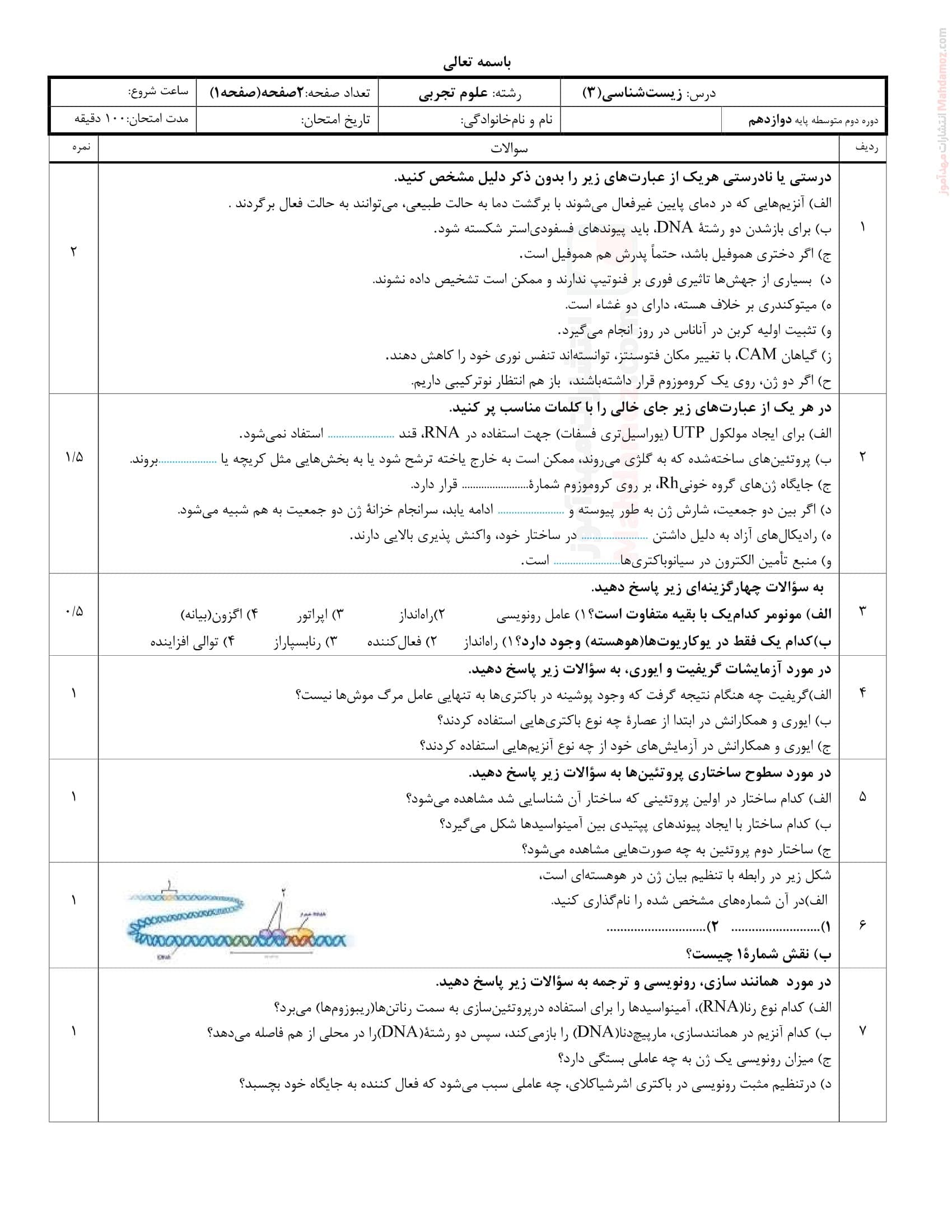 سوالات آزمون زیست شناسی شهریور ماه علوم تجربی پایه دوازدهم دبیرستان | با جواب — تصویر ۲