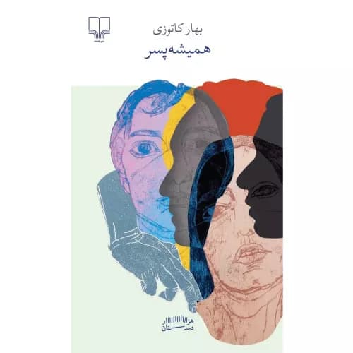کتاب همیشه پسر نشر چشمه
