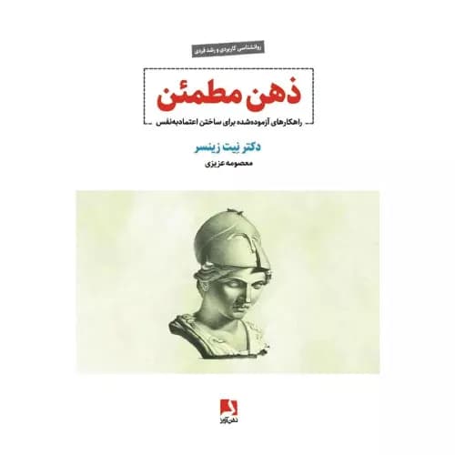 کتاب ذهن مطمئن نشر ذهن آویز