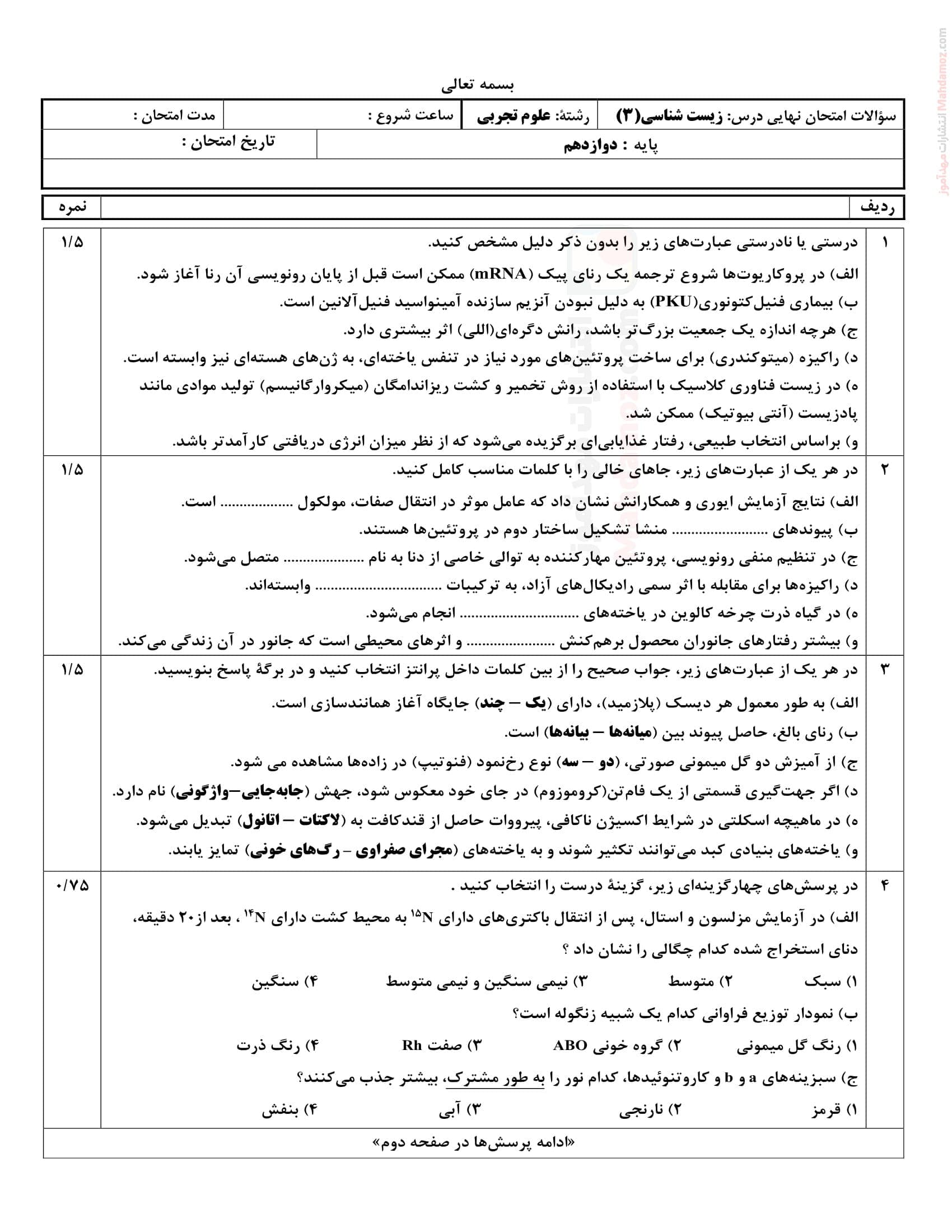 امتحان پایانی زیست شناسی شهریور ماه علوم تجربی پایه دوازدهم متوسطه | با جواب