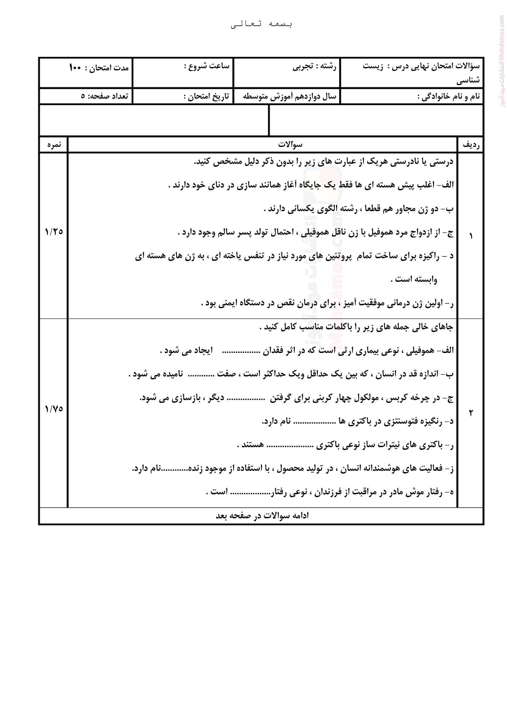امتحان نهایی زیست شناسی نیمسال دوم علوم تجربی دوازدهم دبیرستان | با جواب