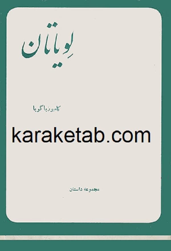 لویاتان — تصویر ۳
