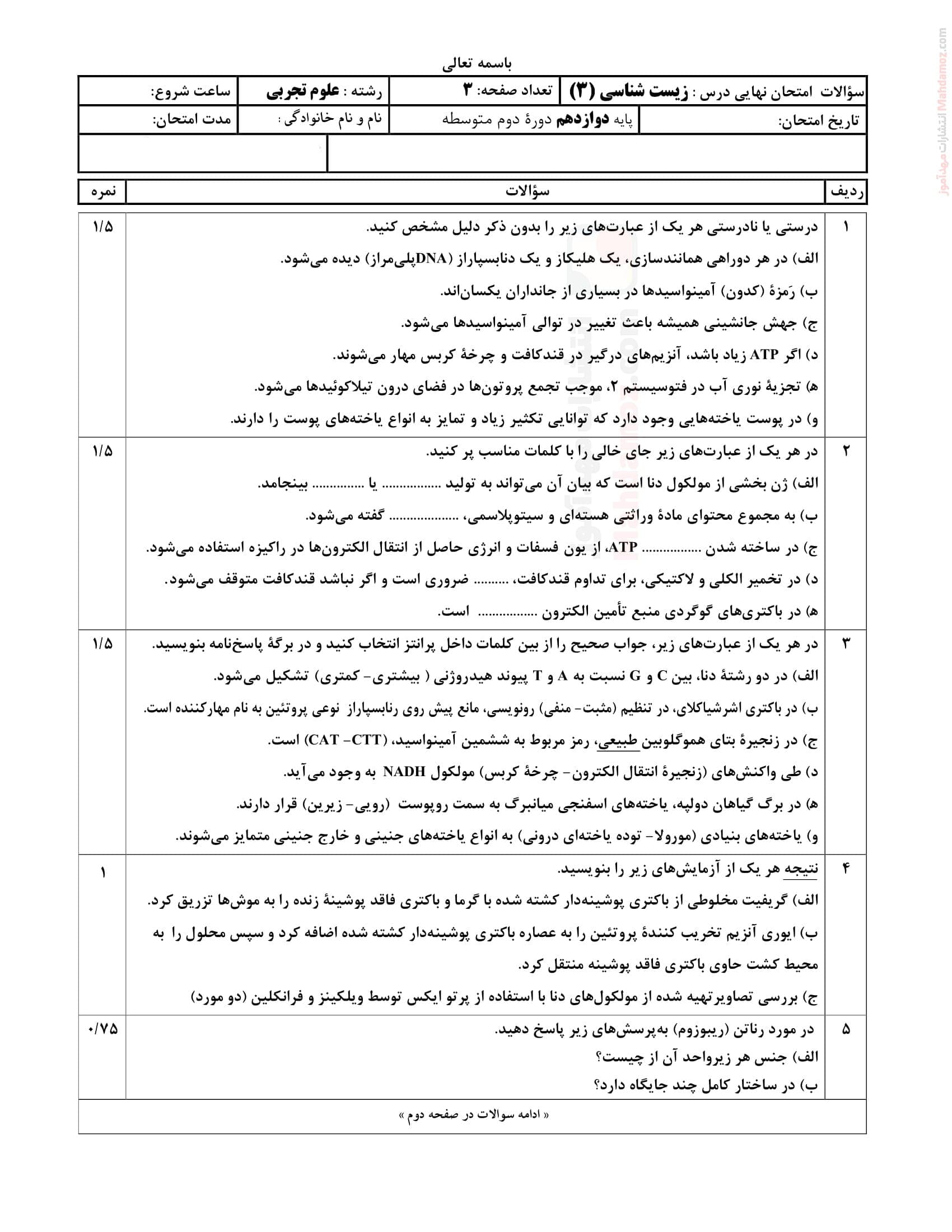 ارزشیابی پایانی زیست شناسی نیمسال دوم علوم تجربی دوازدهم | با جواب — تصویر ۲