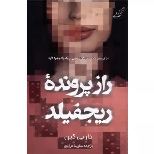 کتاب راز پرونده ریجفیلد نشر کوله پشتی