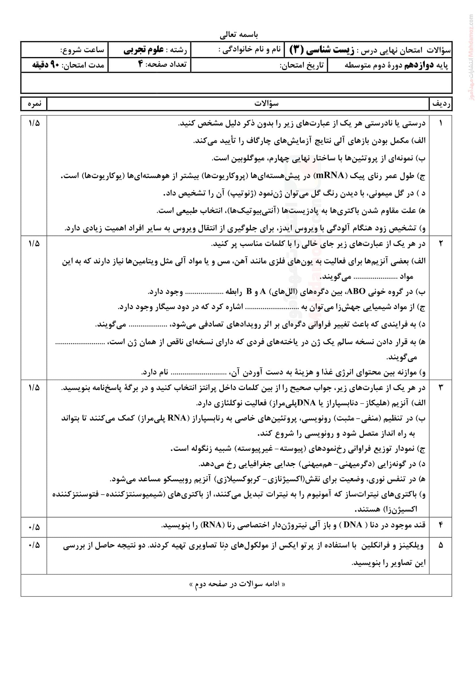 ارزشیابی پایانی زیست شناسی نوبت خرداد ماه علوم تجربی دوازدهم | با جواب — تصویر ۲