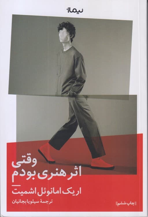 وقتی اثر هنری بودم