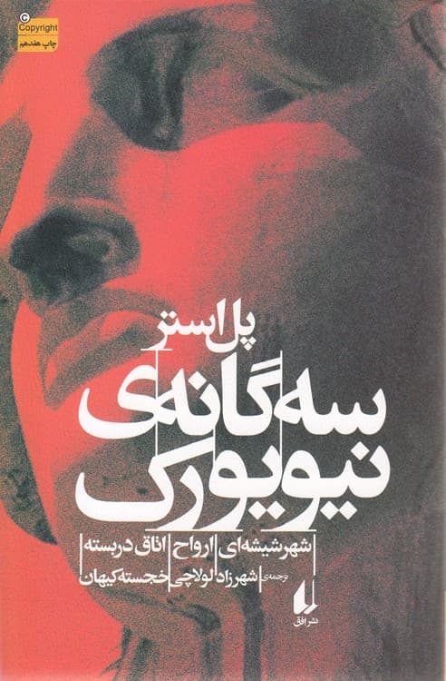 سه‌گانه نیویورک