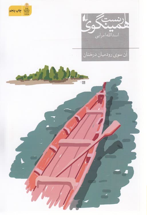 آن سوی رود میان درختان
