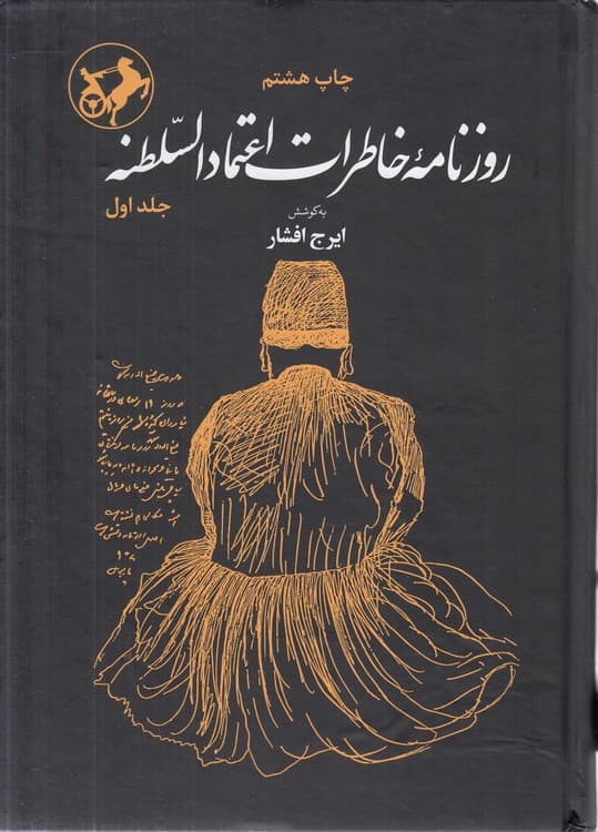 روزنامه خاطرات اعتمادالسلطنه (دوره ۲ جلدی)