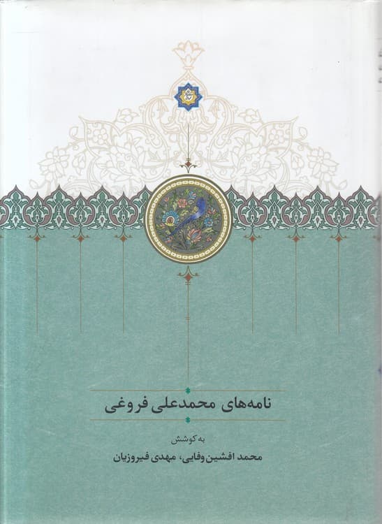 نامه‌های محمدعلی فروغی