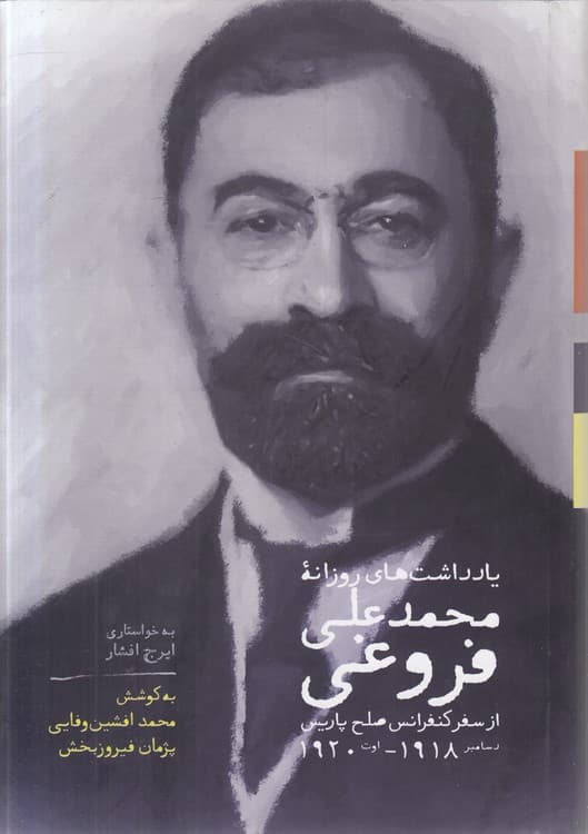 یادداشت‌های روزانه محمد علی فروغی