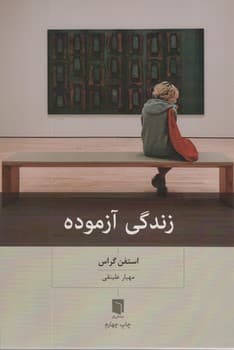 زندگی آزموده — تصویر ۳