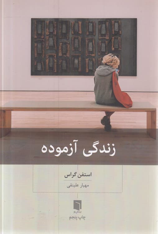 زندگی آزموده