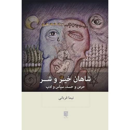 شاهان خیر و شر — تصویر ۳