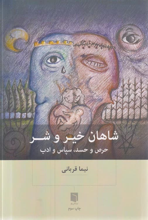 شاهان خیر و شر