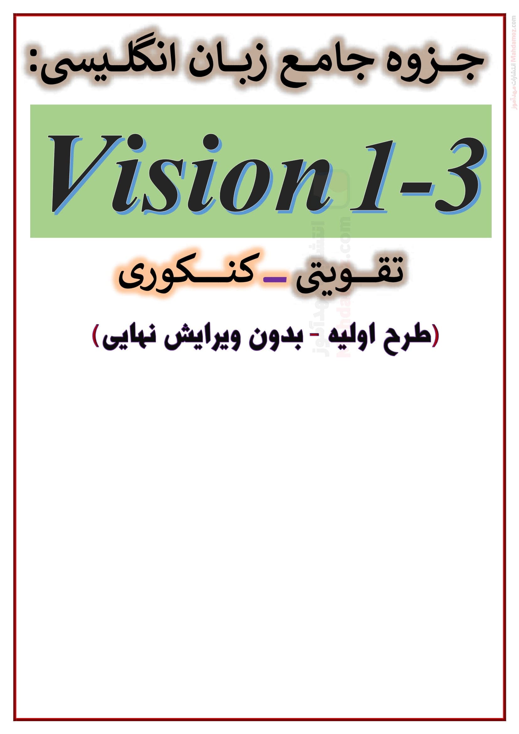 درسنامه و تست کنکور درس 1 تا 3 تاریخ دوازدهم