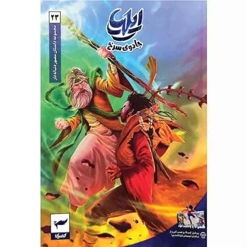 کتاب ایلیا (جلد بیست و سوم) نشر رویاپردازان