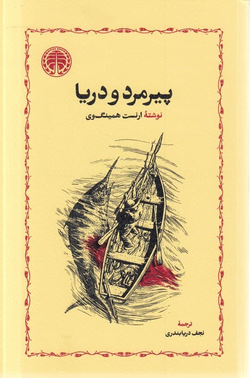 پیرمرد و دریا (شمیز) — تصویر ۲