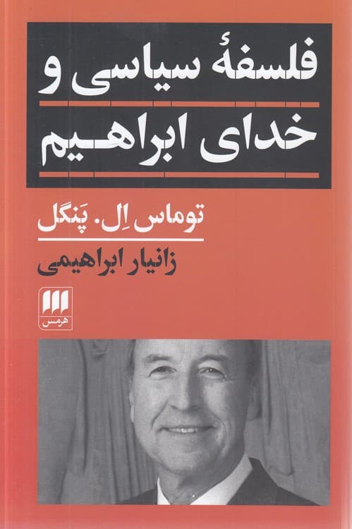 فلسفه سیاسی و خدای ابراهیم