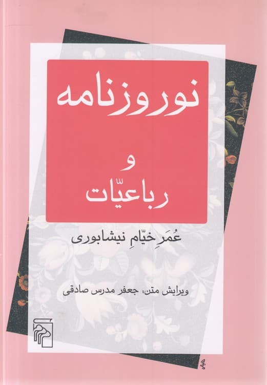 نوروزنامه و رباعیات عمر خیام نیشابوری
