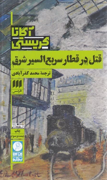 قتل در قطار سریعالسیر شرق