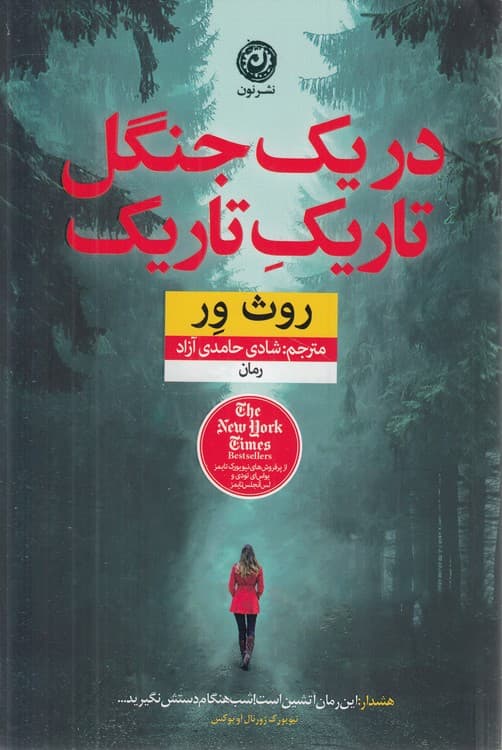 در یک جنگل تاریک تاریک
