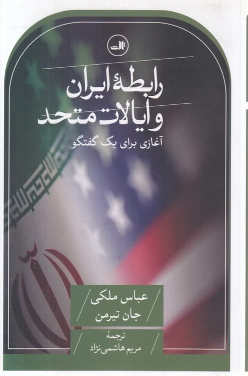 رابطه ایران و ایالات متحد