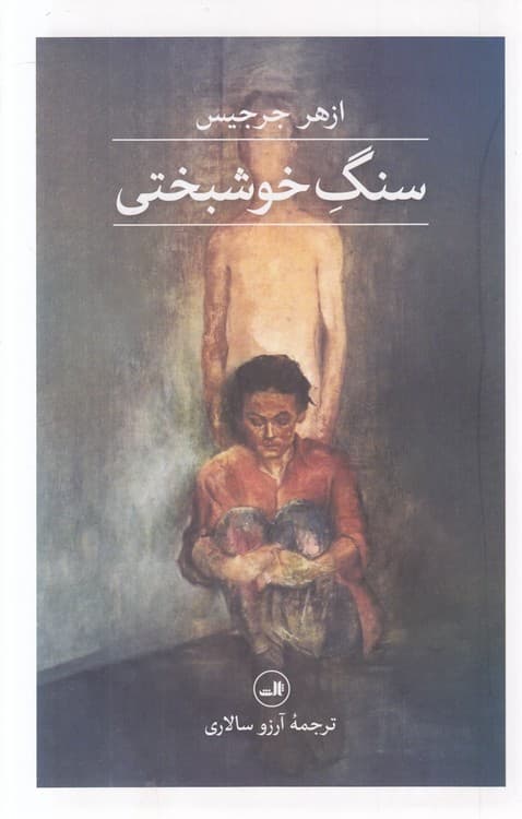 سنگ خوشبختی