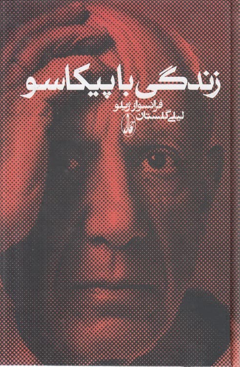 زندگی با پیکاسو