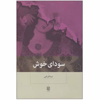 سودای خوش — تصویر ۳