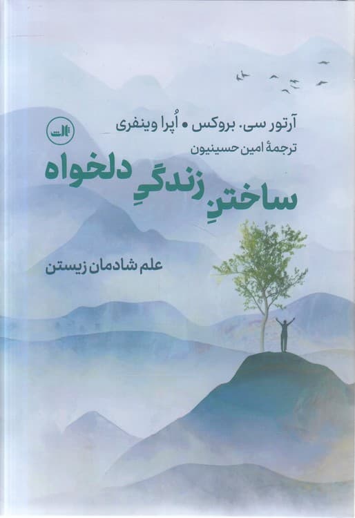 ساختن زندگی دلخواه