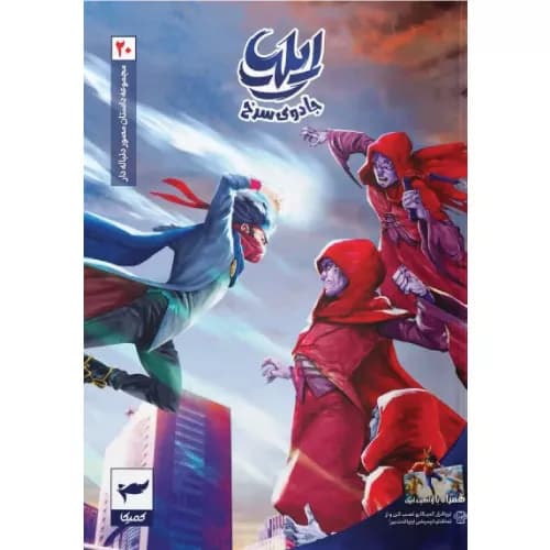 کتاب ایلیا (جلد بیست) نشر رویاپردازان