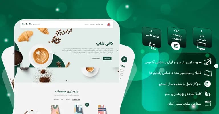 قالب فروشگاهی کافی شاپ