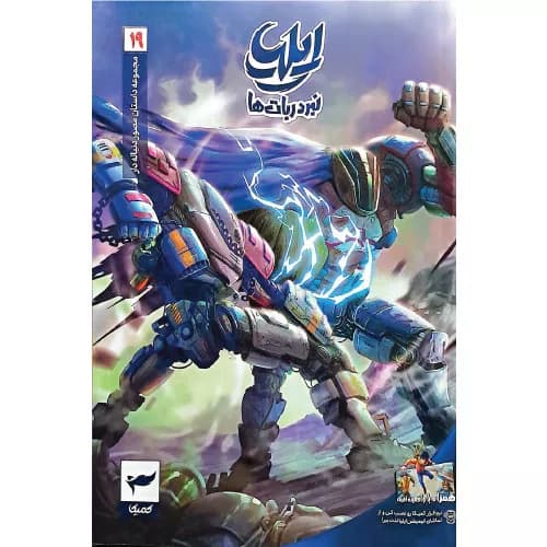 کتاب ایلیا (جلد نوزدهم) نشر رویاپردازان