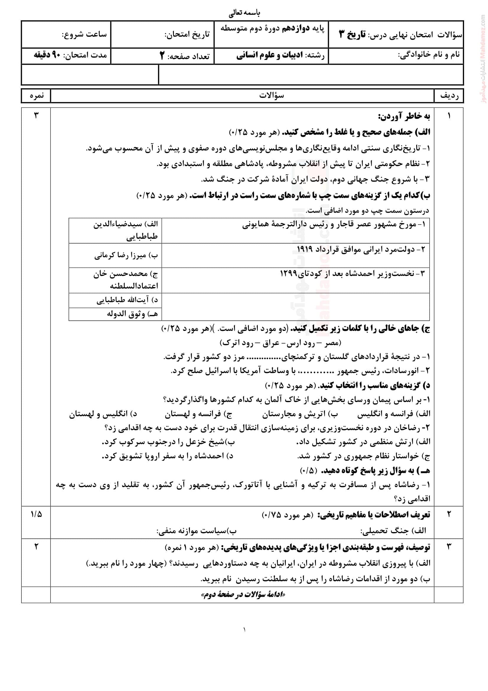 نمونه سوال پایانی نهایی نیمسال دوم تاریخ دوازدهم | با جواب
