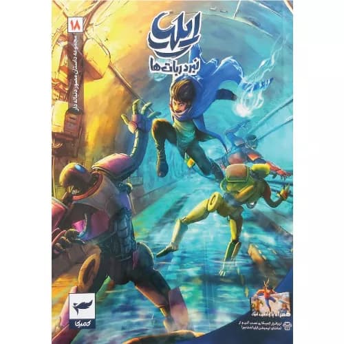 کتاب ایلیا (جلد هجدهم) نشر رویاپردازان