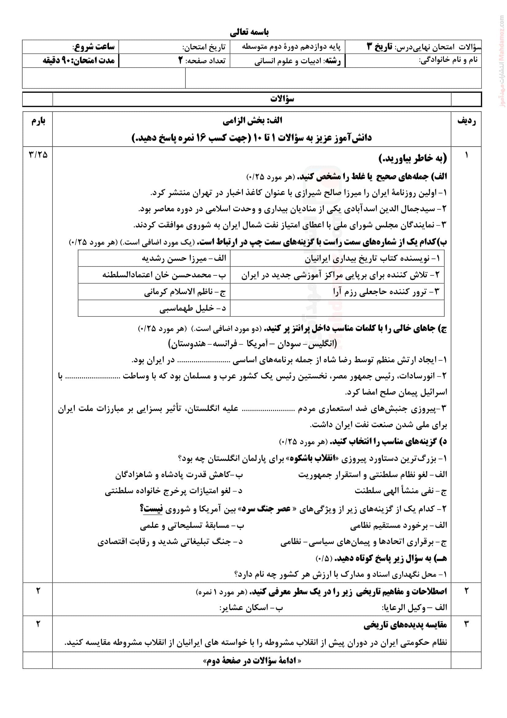 نمونه سوال امتحان ترم دوم تاریخ دوازدهم دبیرستان | با جواب